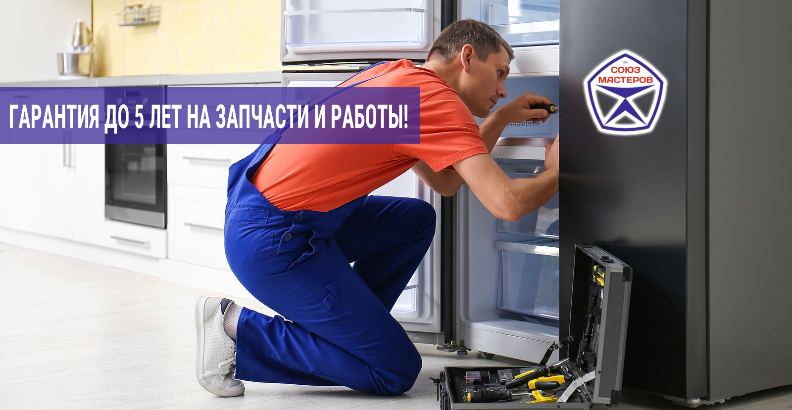 Гарантия на ремонт холодильников в Орехово-Зуево и Орехово-Зуевском районе